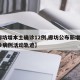 【廊坊增本土确诊12例,廊坊公布新增2例确诊病例活动轨迹】