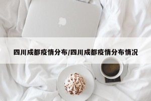 四川成都疫情分布/四川成都疫情分布情况