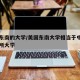 美国东南的大学/美国东南大学相当于中国国内哪所大学