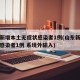 山东新增本土无症状感染者1例(山东新增无症状感染者1例 系境外输入)