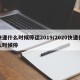 快递什么时候停运2019/2020快递什么时候停