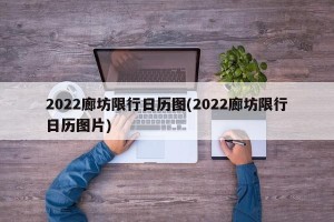 2022廊坊限行日历图(2022廊坊限行日历图片)