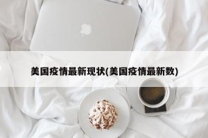 美国疫情最新现状(美国疫情最新数)