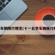 北京车辆限行规定(十一北京车辆限行规定)