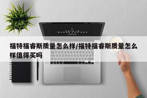 福特福睿斯质量怎么样/福特福睿斯质量怎么样值得买吗