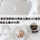 31省区市新增42例本土确诊/31省区市新增本土确诊40例