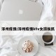 涿州疫情/涿州疫情ktv女孩挨抓