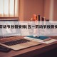 五一劳动节放假安排(五一劳动节放假安排调休)