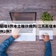江苏新增8例本土确诊病例/江苏新增本土确诊病例1例?