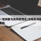 沈阳一地调整为高风险地区/沈阳高风险地区名单最新