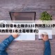 31省份增本土确诊131例陕西123例(陕西新增1本土是哪里的)