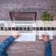河南商丘疫情最新消息(河南商丘疫情疫情)