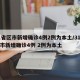 31省区市新增确诊4例2例为本土/31省区市新增确诊4例 2例为本土