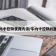车内中控锁使用方法/车内中控锁的图标