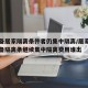 不具备居家隔离条件者仍集中隔离/居家隔离不具备隔离条继续集中隔离费用谁出