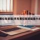昂克赛拉变速箱(昂克赛拉变速箱是什么牌子的)