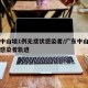 广东中山增1例无症状感染者/广东中山现无症状感染者轨迹