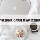 q5变速箱油/Q5变速箱油尺位置图片