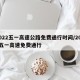 2022五一高速公路免费通行时间/2021五一高速免费通行