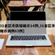 【31省区市新增确诊14例,31省区市新增确诊病例63例】