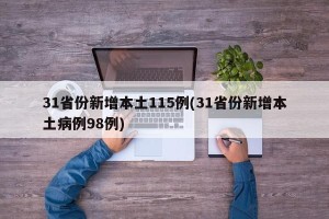 31省份新增本土115例(31省份新增本土病例98例)