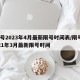 限号2023年4月最新限号时间表/限号2021年3月最新限号时间