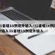 31省增16例境外输入/31省增16例境外输入31省增18例境外输入