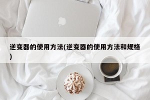 逆变器的使用方法(逆变器的使用方法和规格)