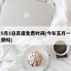 今年5月1日高速免费时间(今年五月一日高速免费吗)