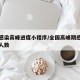全国感染高峰进度小程序/全国高峰期感染疫情的人数