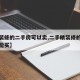 【精装修的二手房可以卖,二手精装修的房子能不能买】