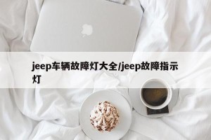 jeep车辆故障灯大全/jeep故障指示灯