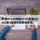 奥迪a83.0t四座2012(奥迪a82012款4座豪华型使用感受)