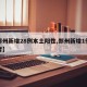 【郑州新增28例本土阳性,郑州新增1例感染者】