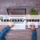 【广东疫情已波及多市,广东疫情进展情况】