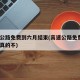 高速公路免费到六月结束(高速公路免费到6月底真的不)