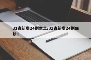 31省新增24例本土/31省新增24例确诊1