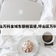 【坪山万科金域东郡精装修,坪山区万科金域东郡】
