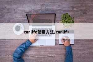 carlife使用方法/carlif+