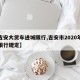 【吉安大货车进城限行,吉安市2020年货车限行规定】
