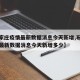 【石家庄疫情最新数据消息今天新增,石家庄疫情最新数据消息今天新增多少】