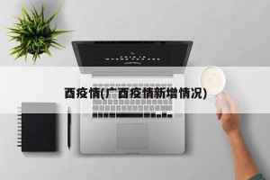 酉疫情(广酉疫情新增情况)