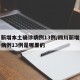 四川新增本土确诊病例13例/四川新增本土确诊病例13例是哪里的