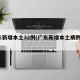 广东新增本土32例(广东新增本土病例5例)