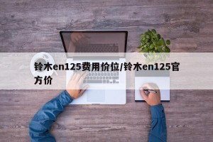 铃木en125费用价位/铃木en125官方价