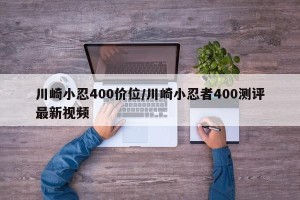 川崎小忍400价位/川崎小忍者400测评最新视频