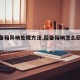 【后备箱异响处理方法,后备箱响怎么回事啊】