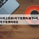 春节8号上高速9号下免费吗/春节8号上高速9号下免费吗现在