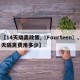 【14天隔离政策,〖Fourteen〗、天隔离费用多少】