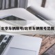 北京车辆限号/北京车辆限号范围